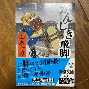 かんじき飛脚 （新潮文庫　や－５４－３） 山本一力／著　管理番号0826