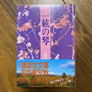 一絃の琴 （講談社文庫） 宮尾登美子／〔著〕管理番号0828