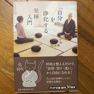 「自分」を浄化する坐禅入門 （ＰＨＰ文庫　こ６１－１） 小池龍之介／著　管理番号0831