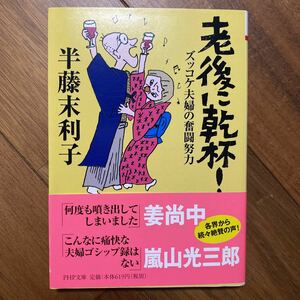 老後に乾杯！　ズッコケ夫婦の奮闘努力 （ＰＨＰ文庫　は２８－２） 半藤末利子／著　管理番号0837