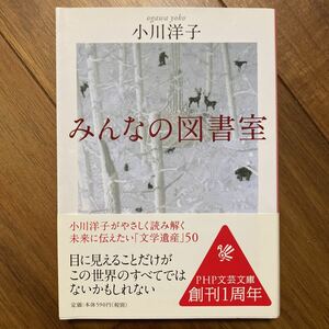 みんなの図書室 （ＰＨＰ文芸文庫　お１－２） 小川洋子／著　管理番号0843