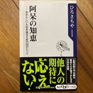 阿呆の知恵　自分らしい人生を送るための２５のヒント （角川ｏｎｅテーマ２１　Ａ－１７１） ひろさちや／〔著〕管理番号0867