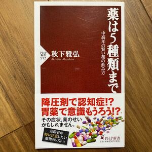 薬は５種類まで　中高年の賢い薬の飲み方 （ＰＨＰ新書　９１２） 秋下雅弘／著　管理番号0882