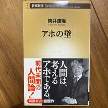 アホの壁 （新潮新書　３５０） 筒井康隆／著　管理番号0890_画像1