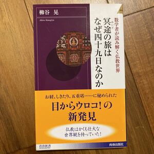 冥途の旅はなぜ四十九日なのか　数学者が読み解く仏教世界 （青春新書ＩＮＴＥＬＬＩＧＥＮＣＥ　ＰＩ－２３５） 柳谷晃／著　管理番号0899