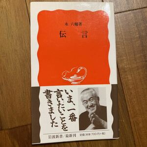 伝言 （岩波新書　新赤版　８７７） 永六輔／著　管理番号0902