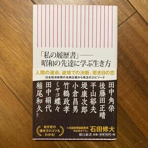 私の履歴書　昭和の先達に学ぶ生き方 （朝日新書　５１８） 石田修大／著　管理番号0904