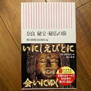 奈良秘宝・秘仏の旅 （朝日新書　２２１） 朝日新聞奈良総局／編　管理番号0909