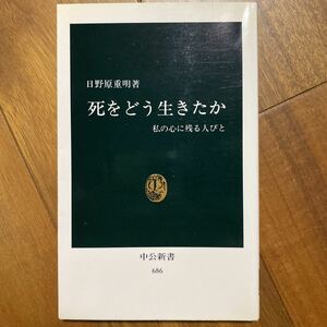 死をどう生きたか　私の心に残る人びと （中公新書　６８６） 日野原重明／著　管理番号0927