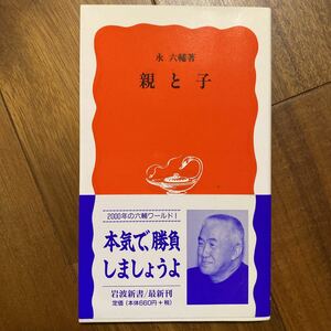 親と子 （岩波新書　新赤版　６５５） 永六輔／著　管理番号0931