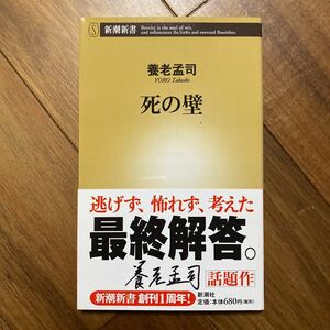 死の壁 （新潮新書　０６１） 養老孟司／著　管理番号0942