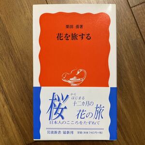 花を旅する （岩波新書　新赤版　７２２） 栗田勇／著　管理番号0947