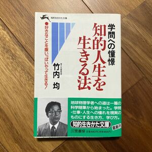 知的人生を生きる法 知的生きかた文庫／竹内均 【著】管理番号0954