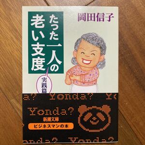 たった一人の老い支度　実践篇 （新潮文庫） 岡田信子／著　管理番号0970