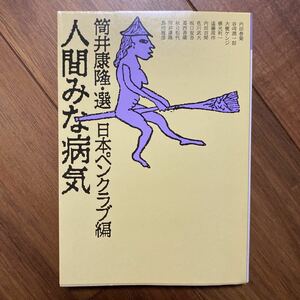 人間みな病気 （福武文庫） 日本ペンクラブ／編　筒井康隆／選　管理番号0978