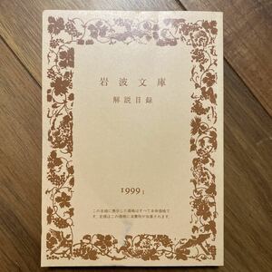  Iwanami Bunko explanation list 1998 year 11 month presently control number 0991