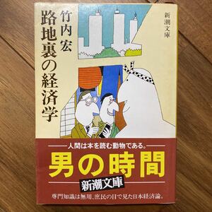 路地裏の経済学　新潮文庫　竹内宏/著　管理番号0996