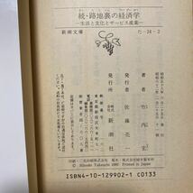 続・路地裏の経済学　生活と文化とサービス産業　新潮文庫　竹内宏／著　管理番号0997_画像3