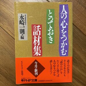 人の心をつかむ　とっておき話材集〔PHP文庫〕永崎一則/編　管理番号0998