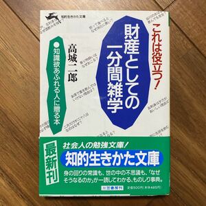 財産としての一分間雑学　これは役立つ！ （知的生きかた文庫） 高城二郎／著　管理番号　1002