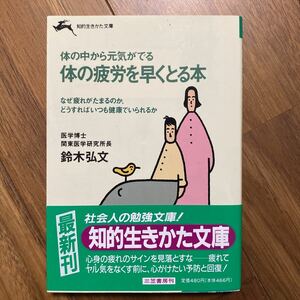 体の疲労を早くとる本　体の中から元気がでる （知的生きかた文庫） 鈴木弘文／著　管理番号1005