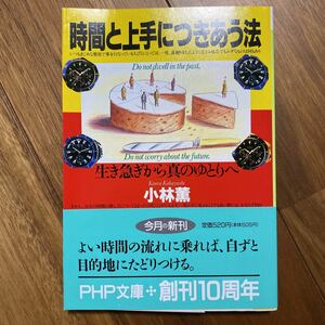 時間と上手につきあう法 生き急ぎから真のゆとりへ ＰＨＰ文庫／小林薫 (著者) 管理番号1018