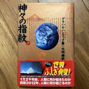 神々の指紋　下 グラハム・ハンコック／著　大地舜／訳　管理番号1049