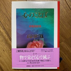 心のことば　好胤詞花集 高田好胤／著　管理番号1068