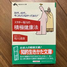 ドクター有川の積極健康法 （知的生きかた文庫） 有川清康／著　管理番号1076_画像1