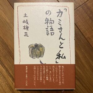 「カミさんと私」の物語　新潮文庫　土佐雄三／著　管理番号1088