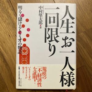 人生お一人様一回限り 明るく儲けるトミオの物語／中村堅太郎 (著者) 管理番号1097