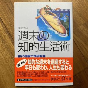 週末の知的生活術 （講談社＋α文庫） 現代情報工学研究会／〔編〕管理番号1110