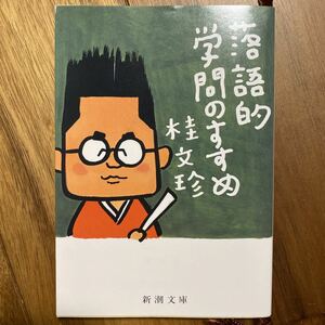 落語的学問のすすめ （新潮文庫） 桂文珍／著　管理番号1114