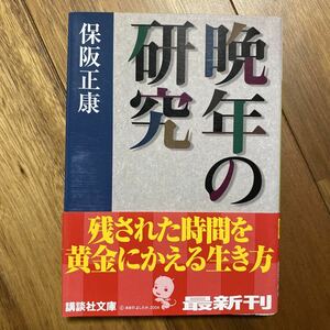 晩年の研究 （講談社文庫） 保阪正康／〔著〕管理番号1121