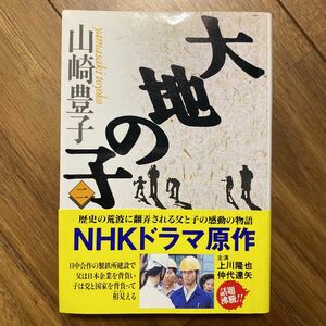 大地の子　２ （文春文庫） 山崎豊子／著　管理番号1134