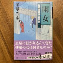 雨女 （幻冬舎文庫　さ－５－２９　公事宿事件書留帳　１３） 沢田ふじ子／〔著〕管理番号1138_画像1