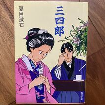 三四郎　角川文庫　夏目漱石／著　管理番号1144_画像1