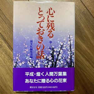 心に残るとっておきの話　第三集　潮文社編集部/編　管理番号1154