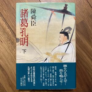 諸葛孔明〔下〕陳舜臣／著　管理番号1155