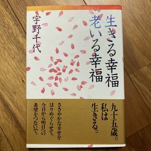 生きる幸福老いる幸福　宇野千代／著　管理番号1162