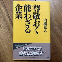 尊敬おく能わざる企業　内橋克人／著　管理番号1174_画像1