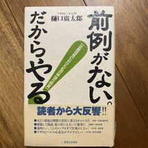 前例がない。だからやる！　企業活性にかけた私の体当たり経営　樋口廣太郎／著　管理番号1179_画像1