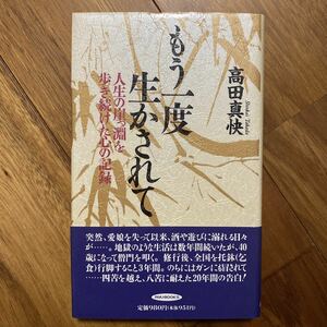 もう一度生かされて　人生の崖っ淵を歩き続けた心の記録　高田真快／著　管理番号1183