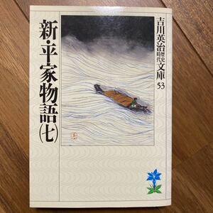 新・平家物語　７ （吉川英治歴史時代文庫　５３） 吉川英治／著　管理番号1188