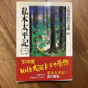 私本太平記〔三〕　講談社　吉川英治／著　管理番号1191