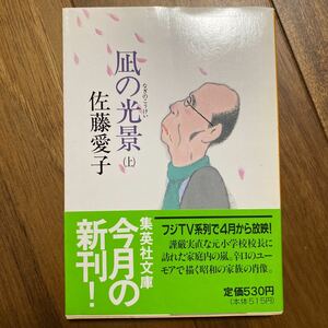 凪の光景　上 （集英社文庫） 佐藤愛子／著　管理番号1199