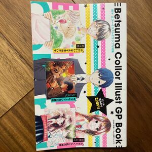 Betsma Collor Illust GP Book 2018年別冊マーガレット8月号ふろく② 管理番号0603