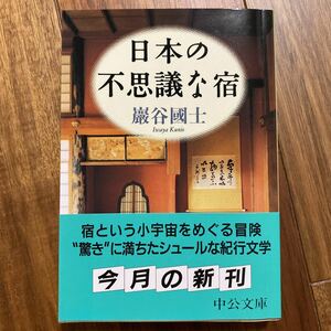 日本の不思議な宿 （中公文庫） 巌谷国士／著　管理番号0417