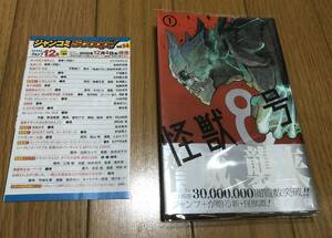 ジャンプコミックス 怪獣8号 1巻 初版 帯付き チラシ付き 透明ブックカバー付き 松本直也