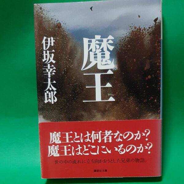 魔王 （講談社文庫　い１１１－２） 伊坂幸太郎〔著〕帯あり 文庫本